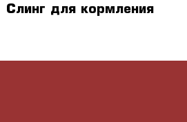 Слинг для кормления Heartiness › Цена ­ 2 000 - Нижегородская обл., Нижний Новгород г. Дети и материнство » Другое   . Нижегородская обл.,Нижний Новгород г.